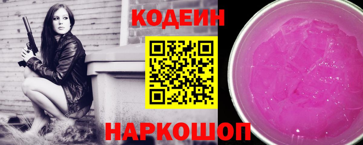 Кодеиновый сироп Lean напиток Lean (лин)  Вход с VPN  Новороссийск  Codein Purple Drank 