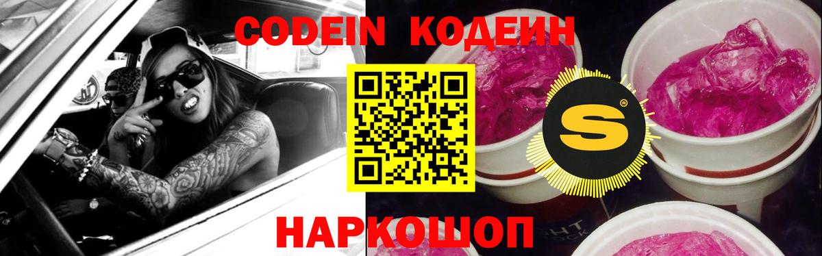 Кодеиновый сироп Lean Purple Drank Новороссийск